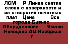 ЛСМ – 1Р Линия снятия олова с поверхности и из отверстий печатных плат › Цена ­ 111 - Все города Бизнес » Оборудование   . Ямало-Ненецкий АО,Ноябрьск г.